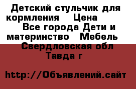 Детский стульчик для кормления  › Цена ­ 2 500 - Все города Дети и материнство » Мебель   . Свердловская обл.,Тавда г.